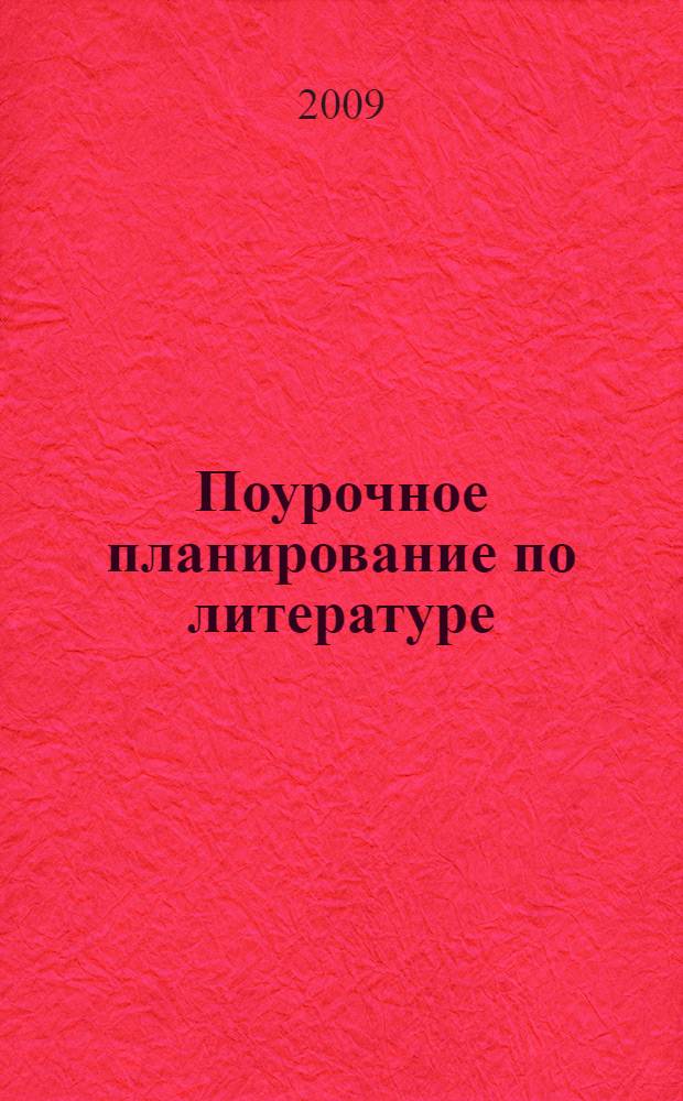Поурочное планирование по литературе : 11 класс