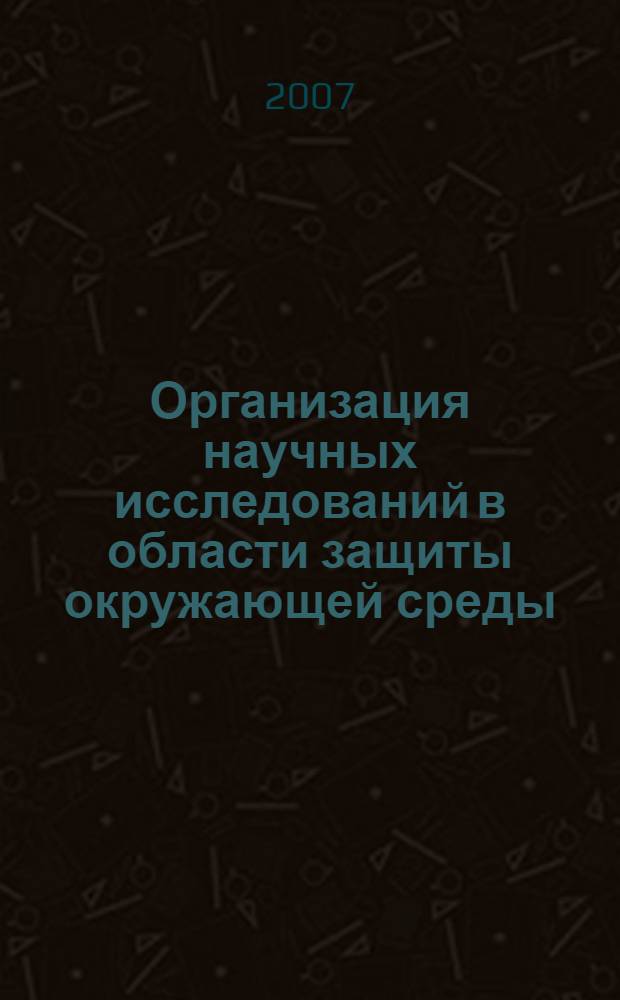 Организация научных исследований в области защиты окружающей среды : учебное пособие