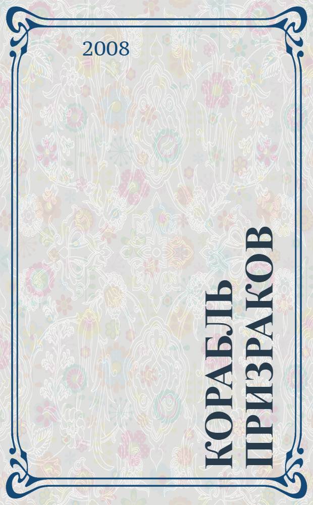 Корабль призраков : роман