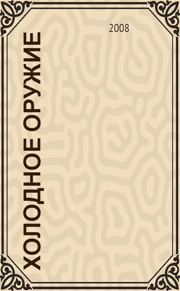 Холодное оружие