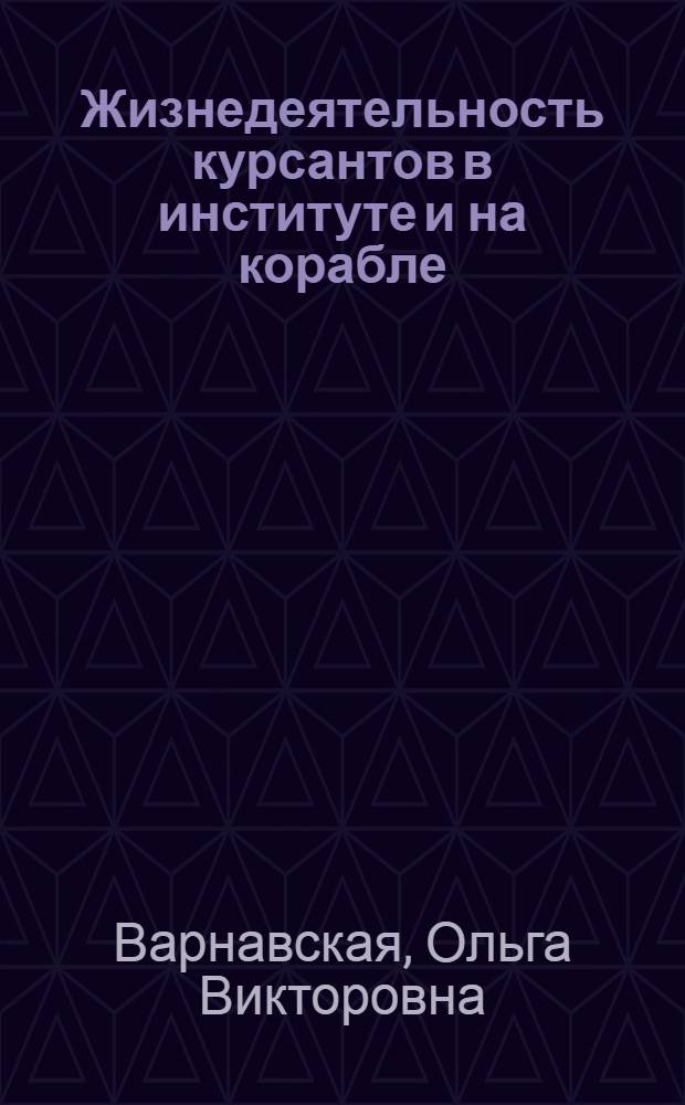 Жизнедеятельность курсантов в институте и на корабле : учебно-методическое пособие