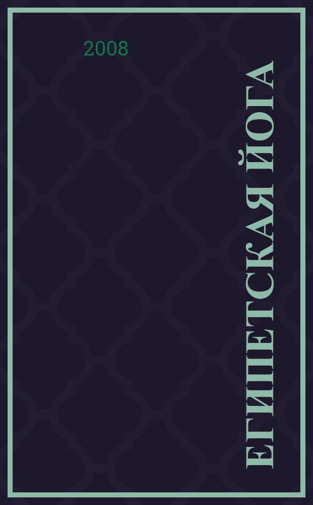 Египетская йога : секретные техники