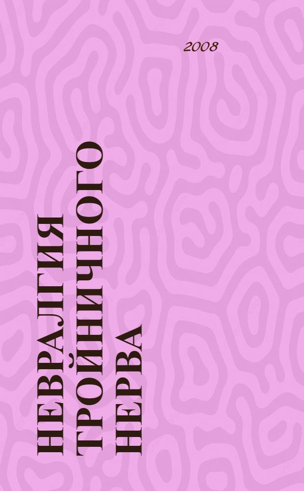 Невралгия тройничного нерва