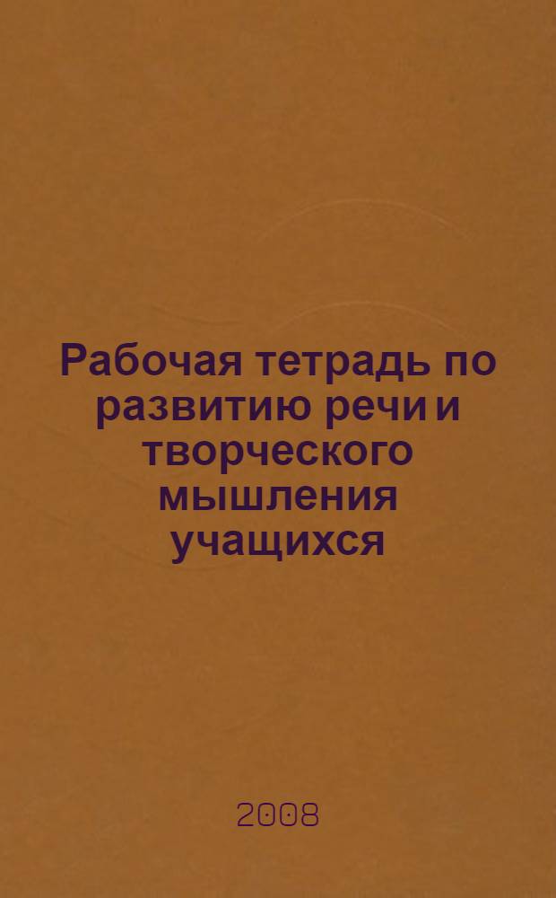 Рабочая тетрадь по развитию речи и творческого мышления учащихся