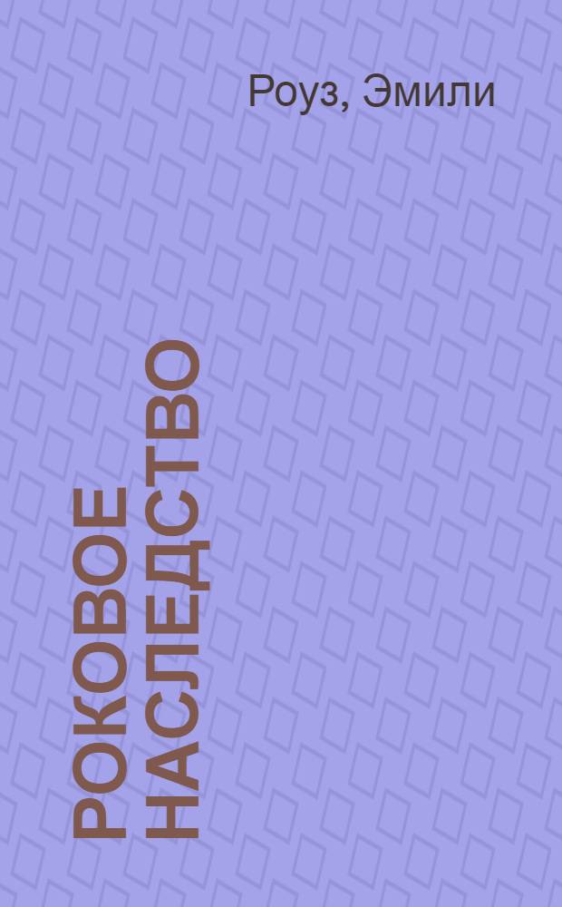 Роковое наследство : роман