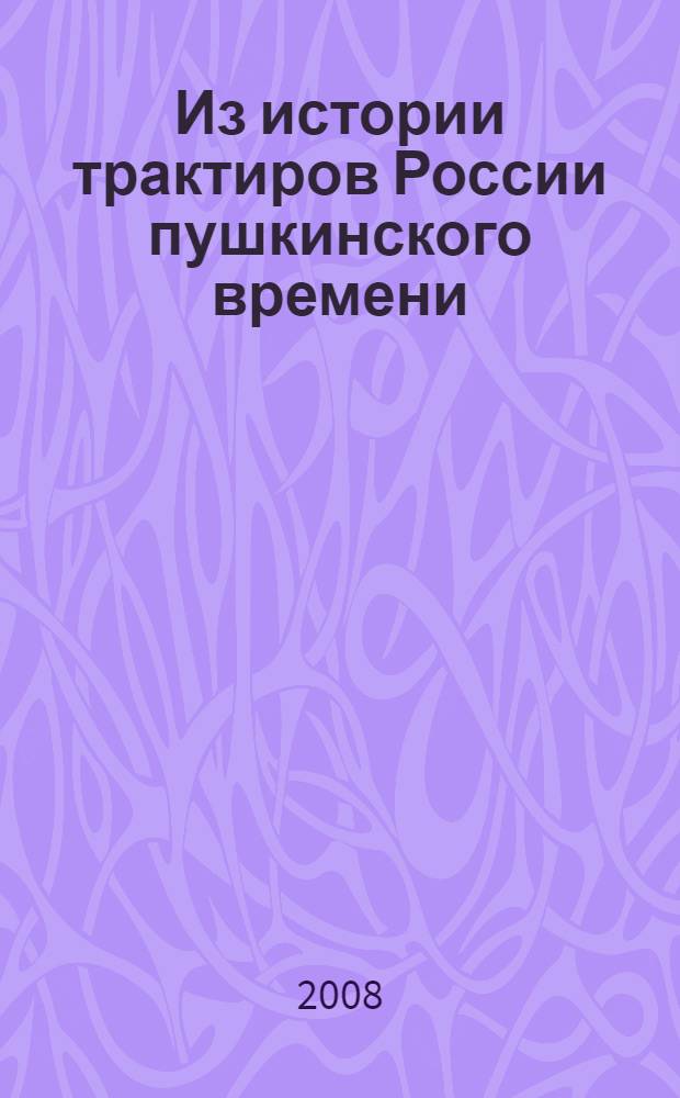 Из истории трактиров России пушкинского времени
