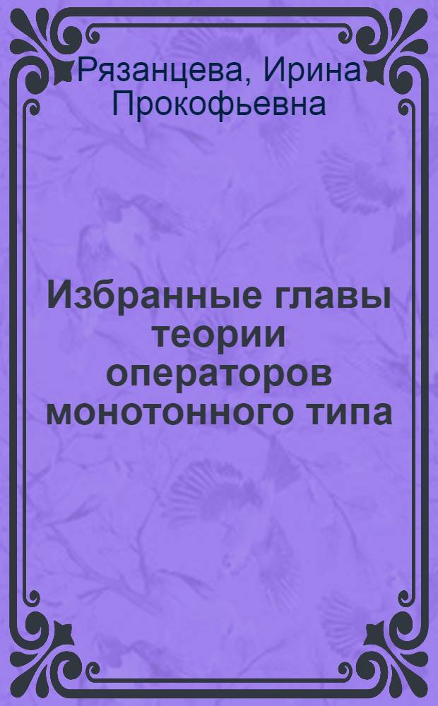 Избранные главы теории операторов монотонного типа