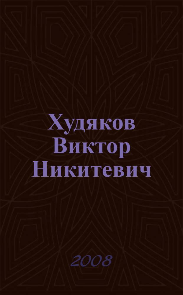 Худяков Виктор Никитевич : биобиблиографический указатель : к 70-летию