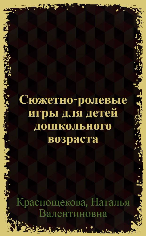 Сюжетно-ролевые игры для детей дошкольного возраста