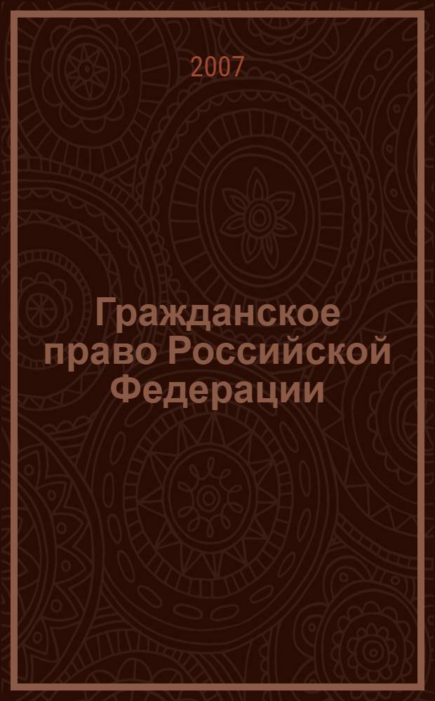 Гражданское право Российской Федерации : учебное пособие