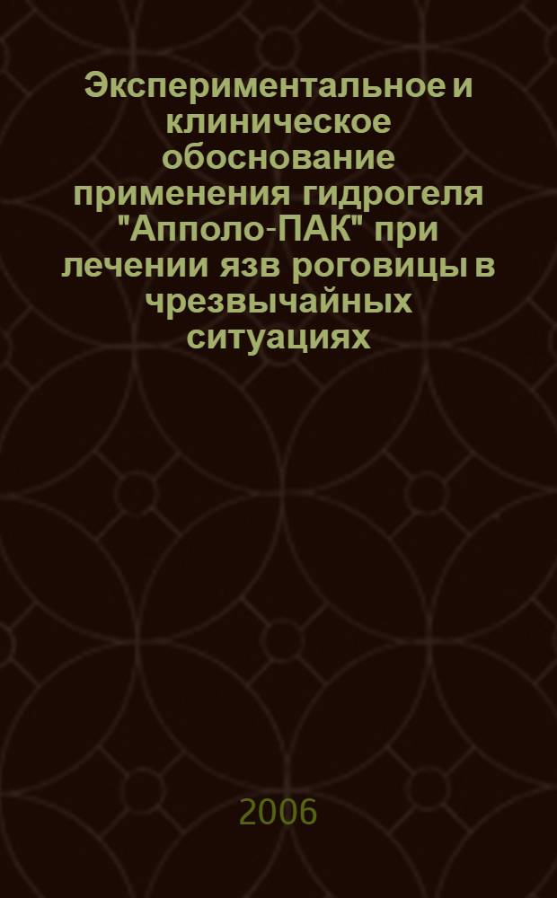Экспериментальное и клиническое обоснование применения гидрогеля "Апполо-ПАК" при лечении язв роговицы в чрезвычайных ситуациях : автореф. дис. на соиск. учен. степ. канд. мед. наук : специальность 05.26.02 <безопасность в чрезвыч. ситуациях> : специальность 14.00.08 <глазные болезни>