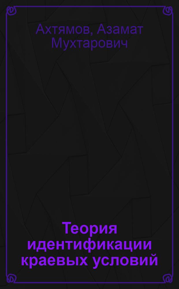 Теория идентификации краевых условий