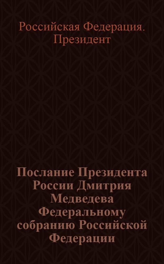 Послание Президента России Дмитрия Медведева Федеральному собранию Российской Федерации, 5 ноября 2008 года