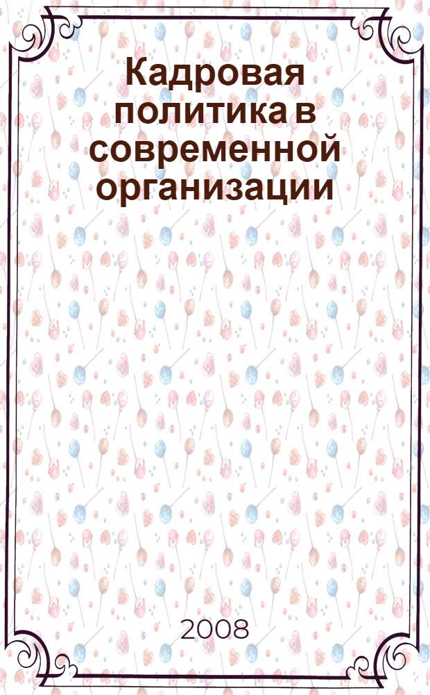 Кадровая политика в современной организации: основные направления, тенденции, модели, проблемы, перспективы. [Ч. 3]