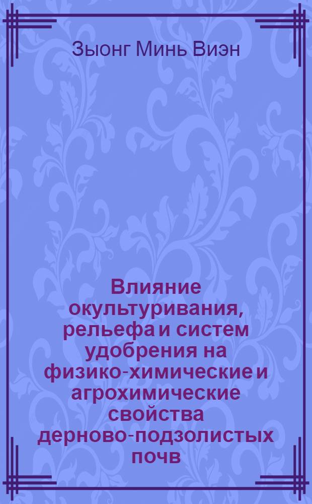 Влияние окультуривания, рельефа и систем удобрения на физико-химические и агрохимические свойства дерново-подзолистых почв : автореферат диссертации на соискание ученой степени к.б.н. : специальность 06.01.04