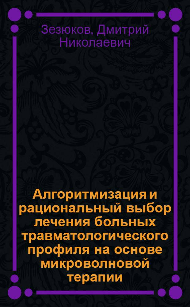 Алгоритмизация и рациональный выбор лечения больных травматологического профиля на основе микроволновой терапии : автореф. дис. на соиск. учен. степ. канд. мед. наук : специальность 05.13.01 <системный анализ>