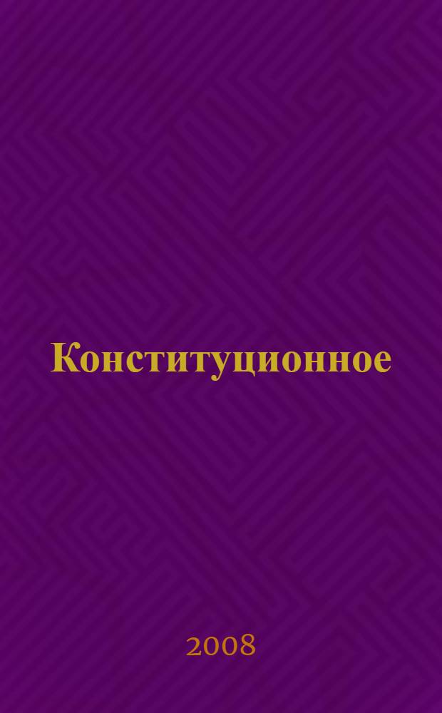 Конституционное (государственное) право зарубежных стран : учебное пособие для студентов высших учебных заведений