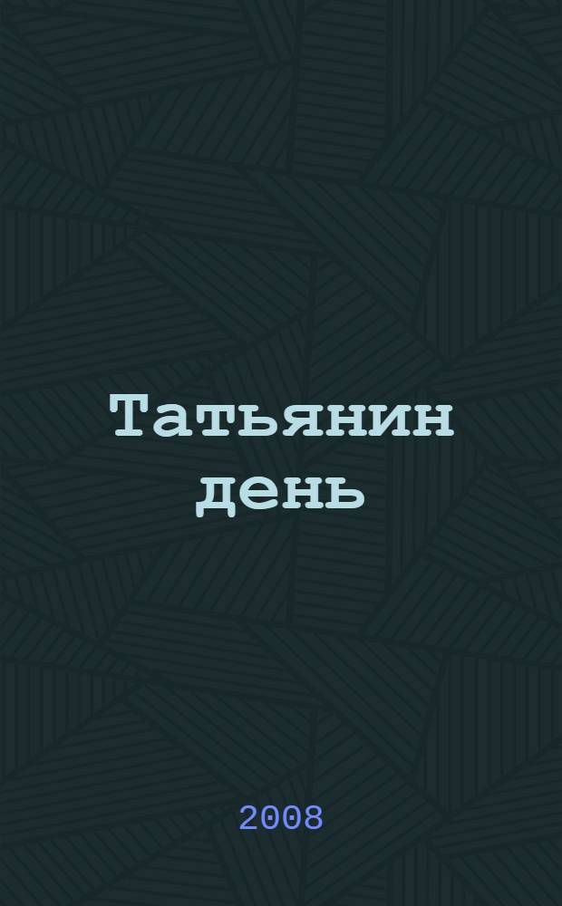 Татьянин день : по сценарию телесериала "Татьянин день"