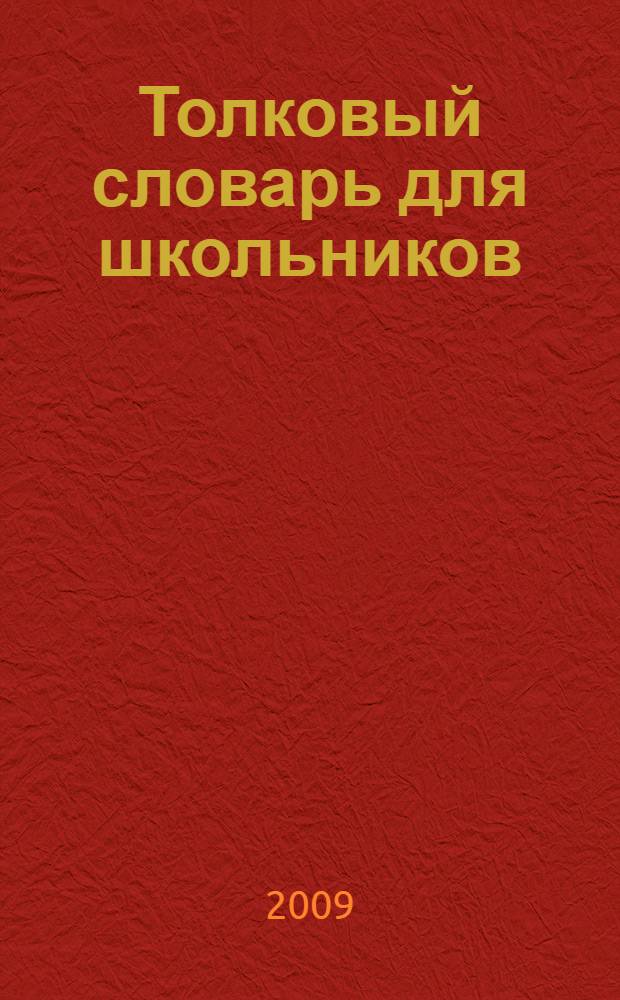 Толковый словарь для школьников : А - Я
