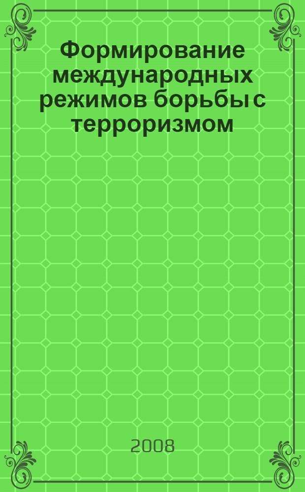 Формирование международных режимов борьбы с терроризмом