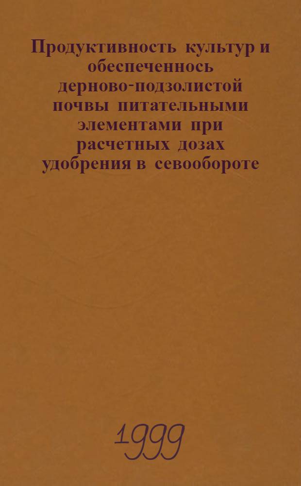 Продуктивность культур и обеспеченнось дерново-подзолистой почвы питательными элементами при расчетных дозах удобрения в севообороте : автореферат диссертации на соискание ученой степени к.с.-х.н. : специальность 06.01.04