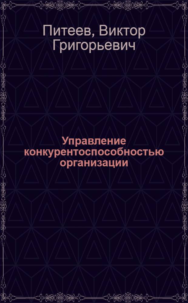 Управление конкурентоспособностью организации: инновационная деятельность и маркетинг : учебное пособие