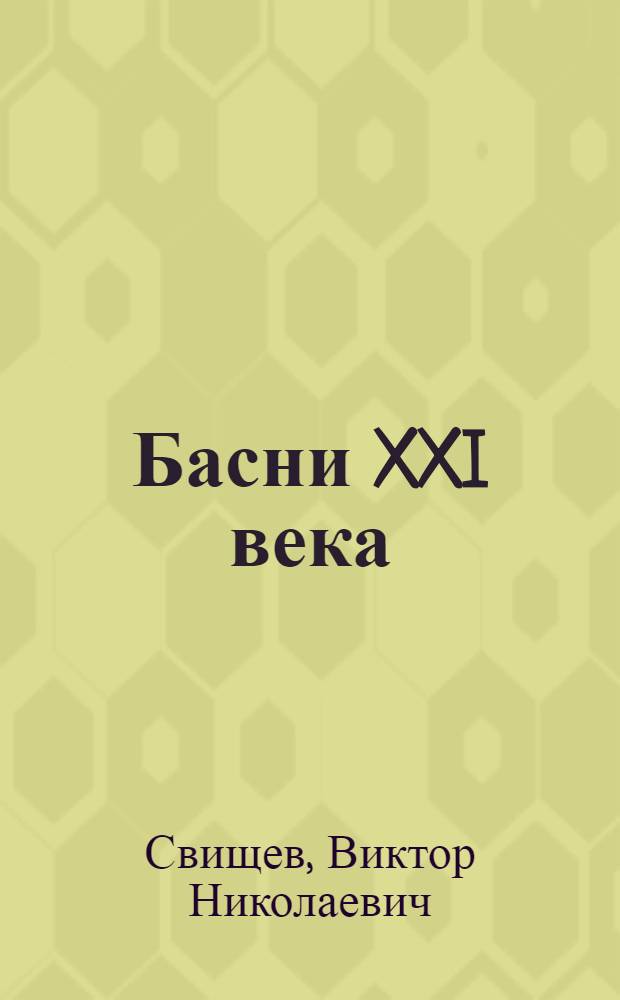 Басни XXI века
