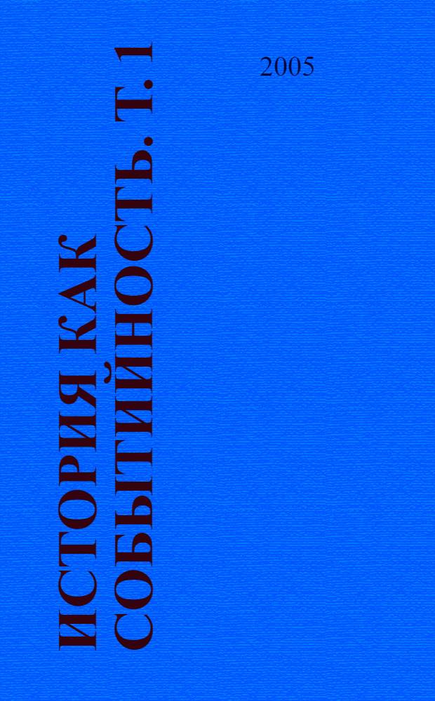 История как событийность. Т. 1