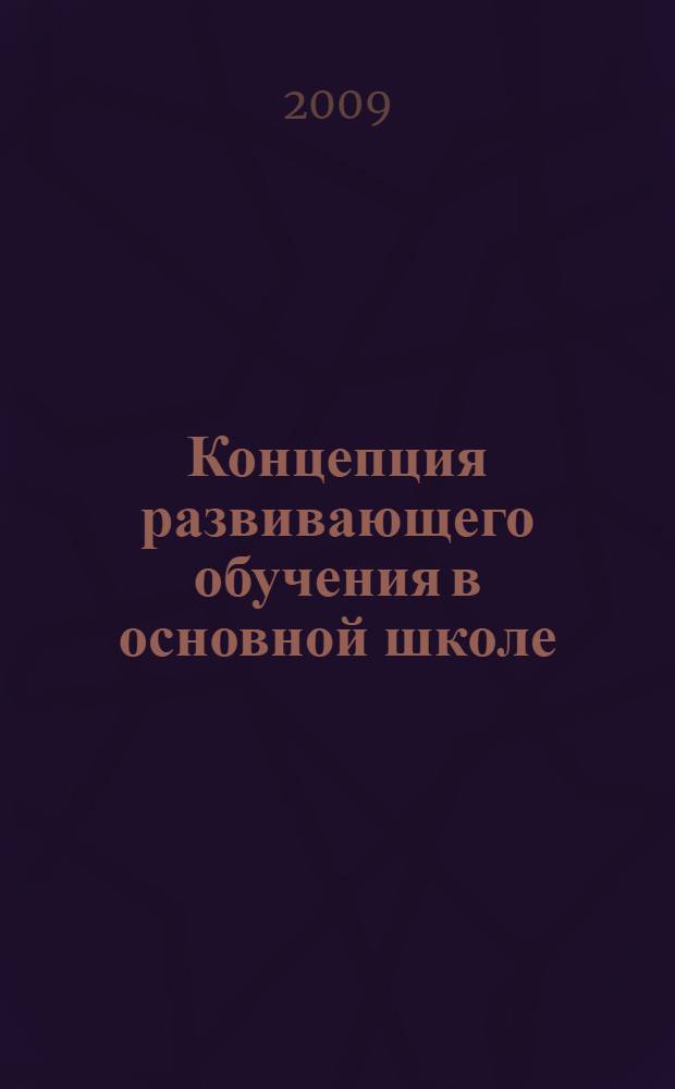 Концепция развивающего обучения в основной школе : учебные программы : система Д.Б. Эльконина-В.В. Давыдова