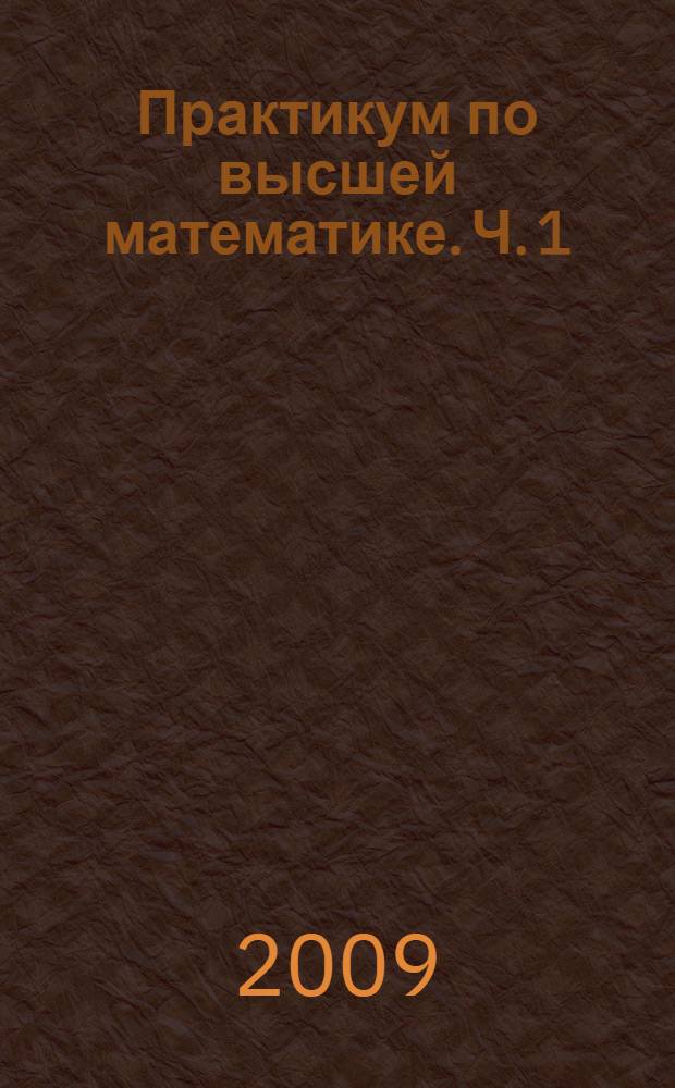 Практикум по высшей математике. Ч. 1