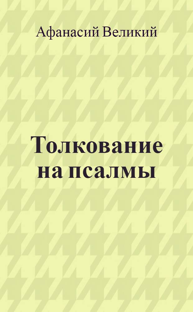 Толкование на псалмы