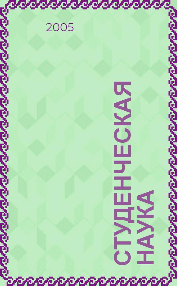 Студенческая наука : исследования в области архитектуры, строительства и охраны окружающей среды : тезисы докладов 24-й Межвузовской студенческой научно-технической конференции по итогам научно-исследовательской работы студентов в 2004 году, посвященной 75-летию СГАСУ