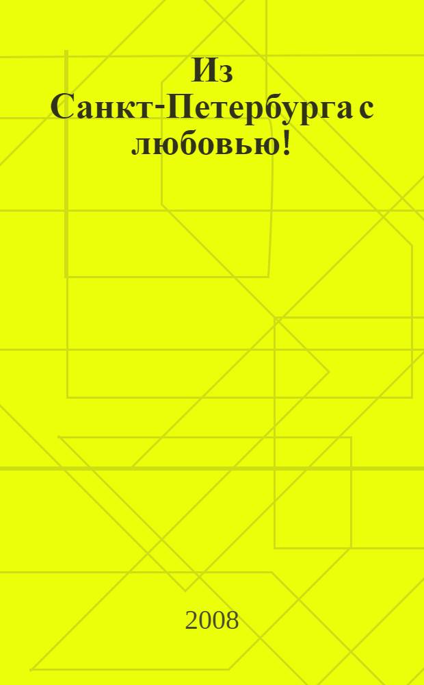 Из Санкт-Петербурга с любовью!