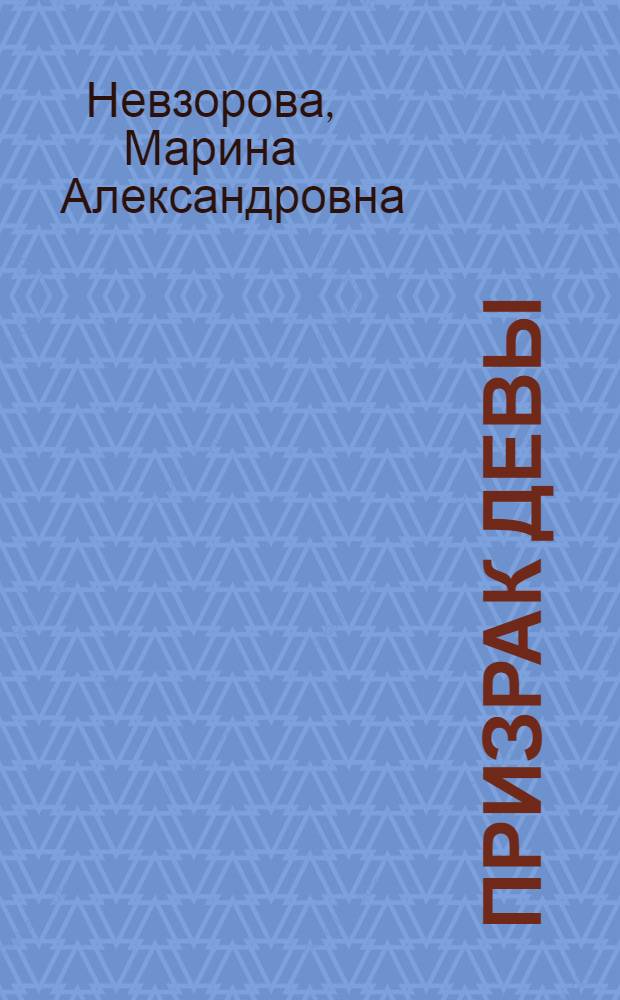 Призрак девы