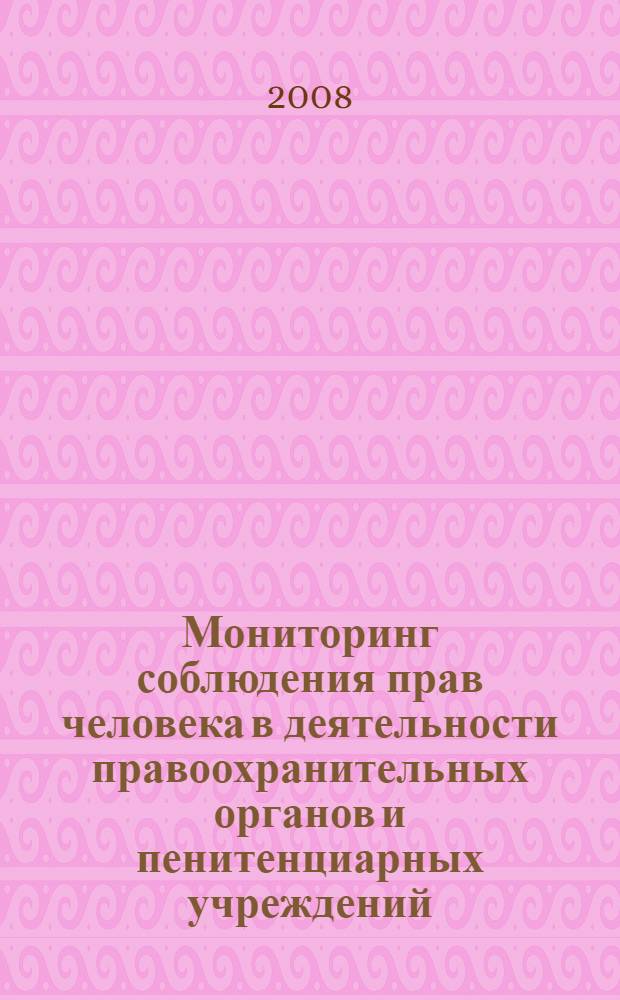 Мониторинг соблюдения прав человека в деятельности правоохранительных органов и пенитенциарных учреждений : аналитические обзоры