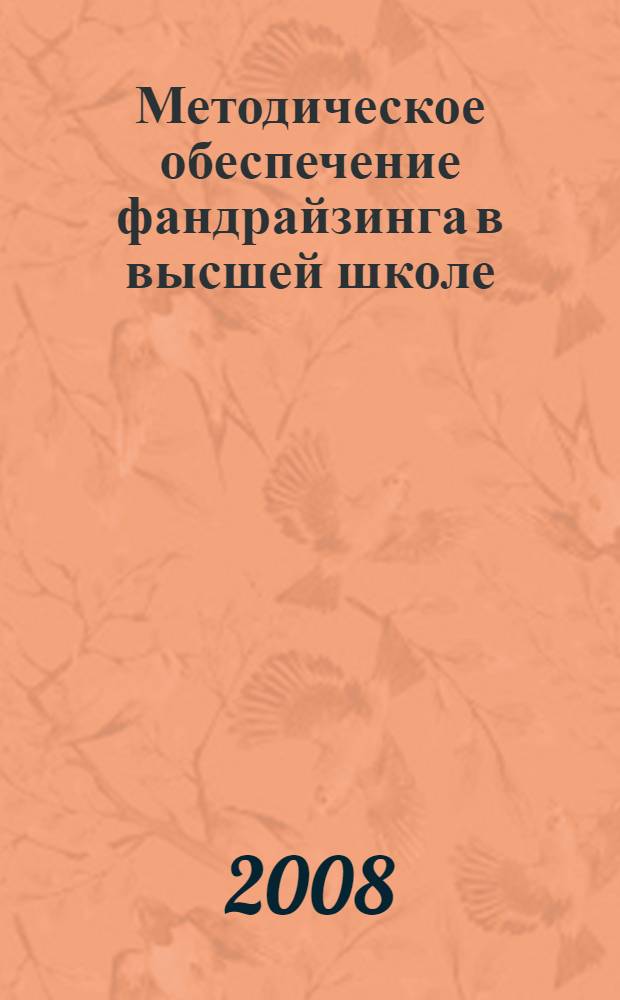 Методическое обеспечение фандрайзинга в высшей школе