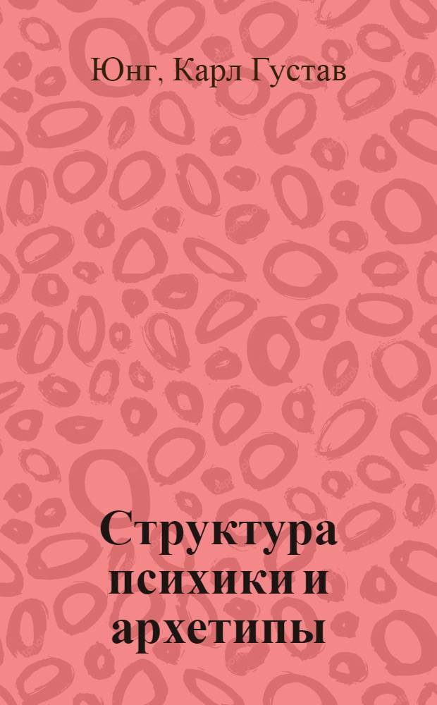 Структура психики и архетипы