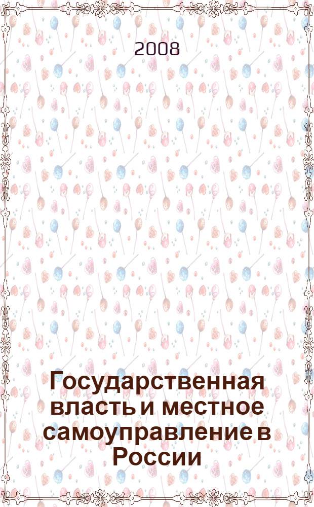Государственная власть и местное самоуправление в России: история и современность. Т. 1