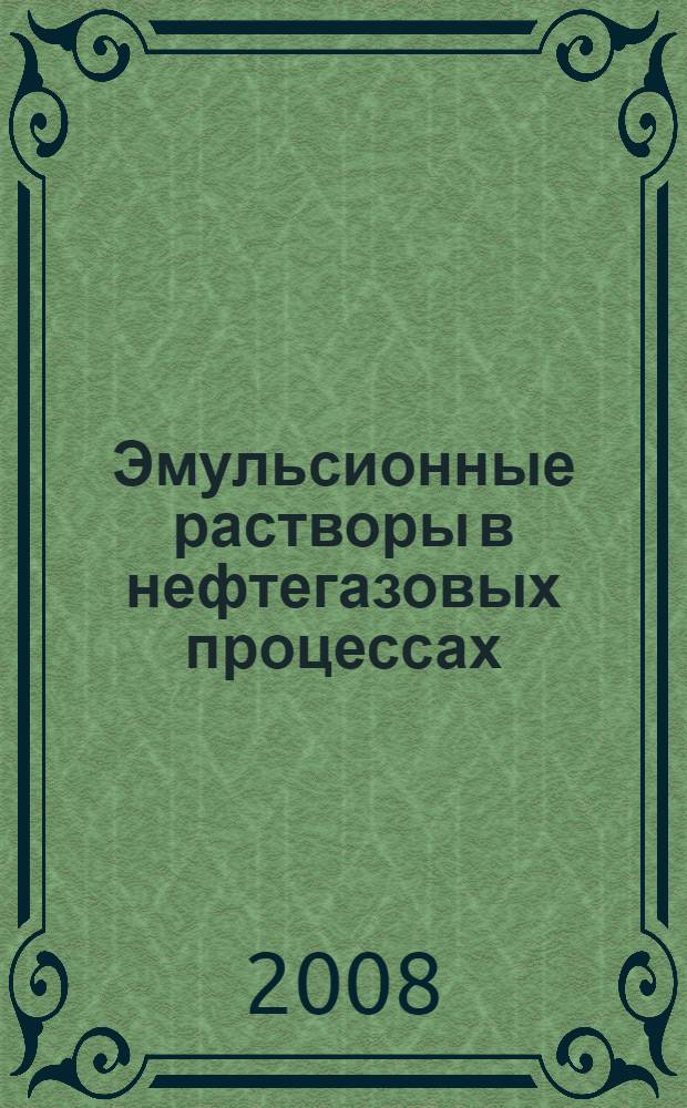 Эмульсионные растворы в нефтегазовых процессах = Emulsion solutions in oil-gas processes