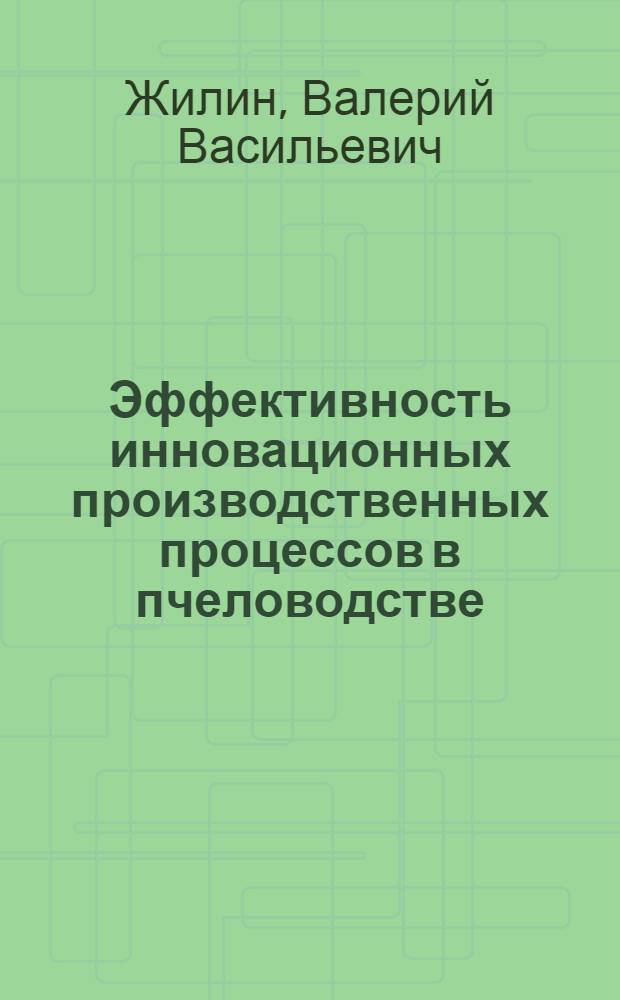 Эффективность инновационных производственных процессов в пчеловодстве