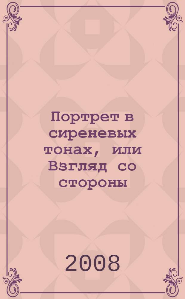 Портрет в сиреневых тонах, или Взгляд со стороны