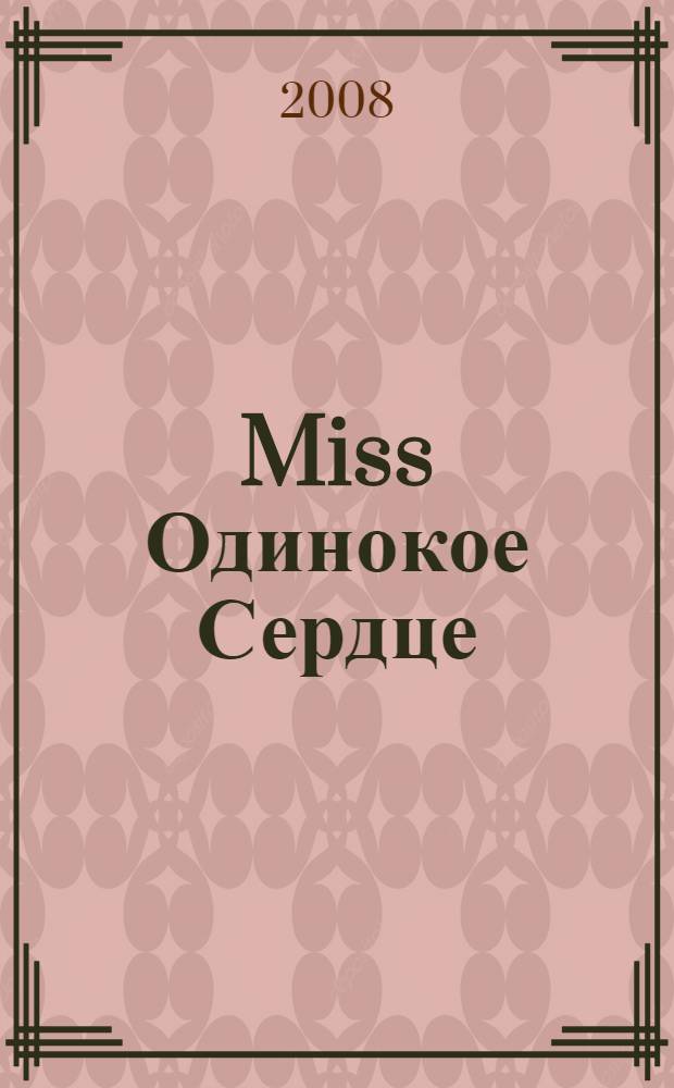 Miss Одинокое Сердце