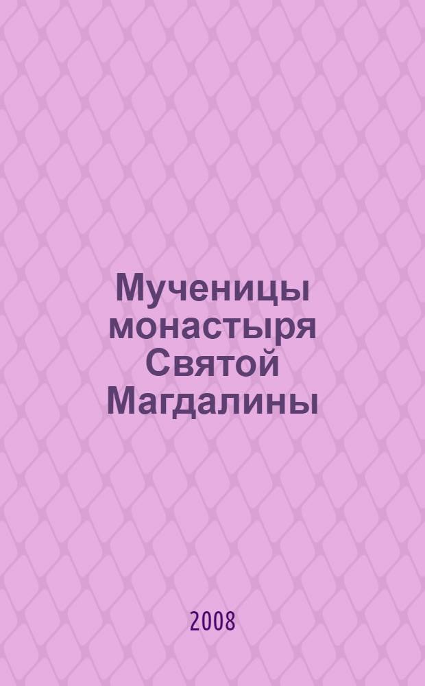 Мученицы монастыря Святой Магдалины