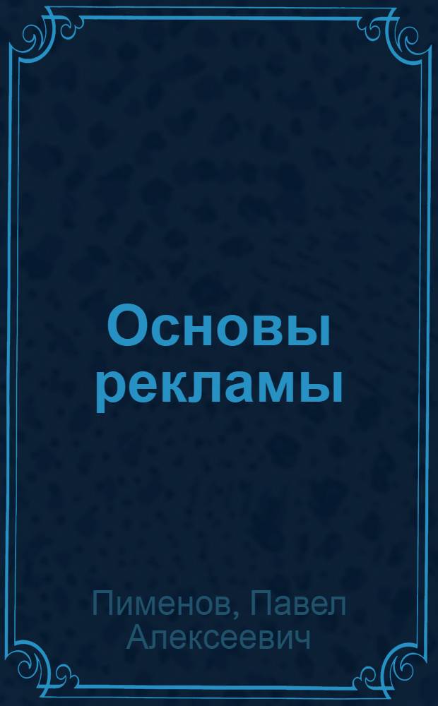 Основы рекламы : учебное пособие для студентов вузов, обучающихся по специальности 350700 "Реклама"