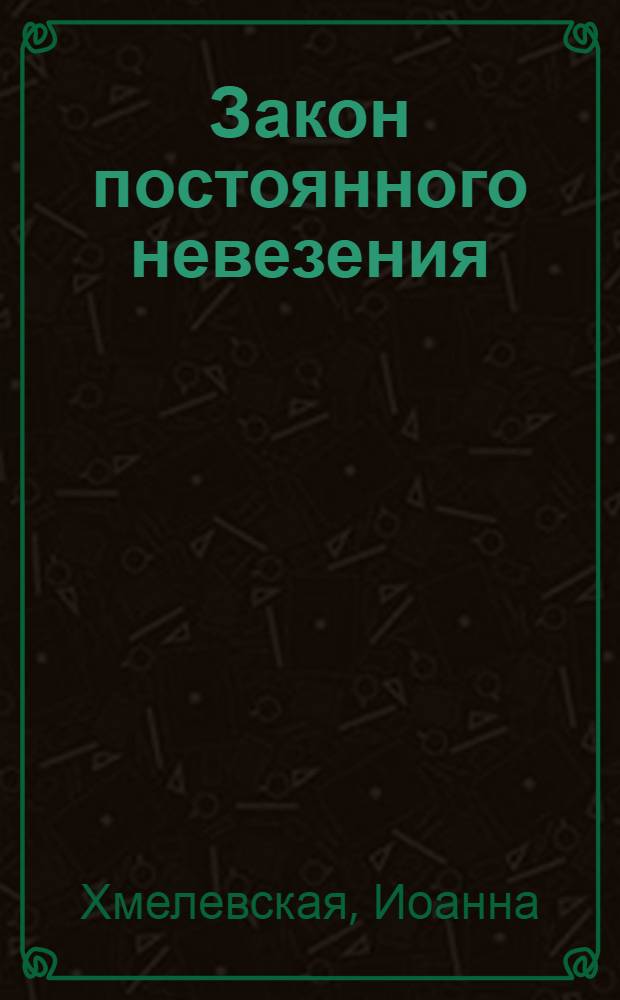 Закон постоянного невезения : роман