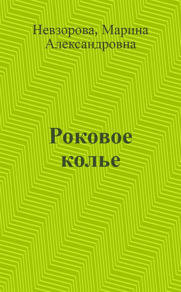 Роковое колье