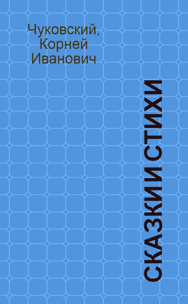 Сказки и стихи : для дошкольного и младшего школьного возраста