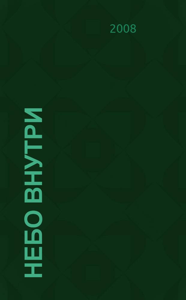 Небо внутри : сборник