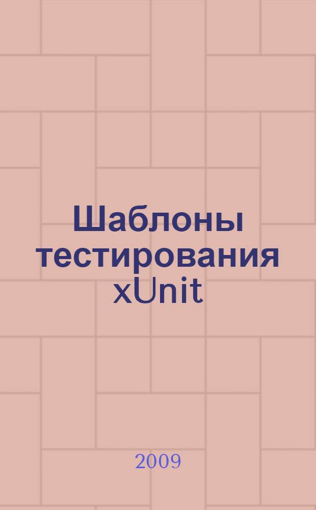 Шаблоны тестирования xUnit : рефакторинг кода тестов