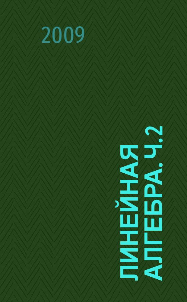 Линейная алгебра. Ч. 2